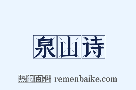 泉山诗是什么意思的图片